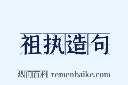 祖执造句是什么意思的图片